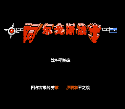 阿尔戈斯战士[孔雀天汉化 MS修正](JP)[ACT](1Mb)